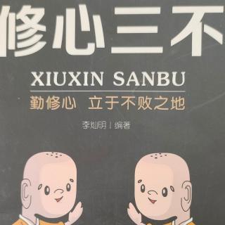 《修心三不》第十章  给负面情绪找个出口