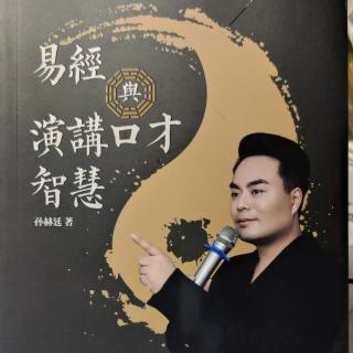 3《易经与演讲口才智慧》自序