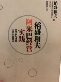 《阿米巴经营实践》看清领导人的实力 2023.09.16