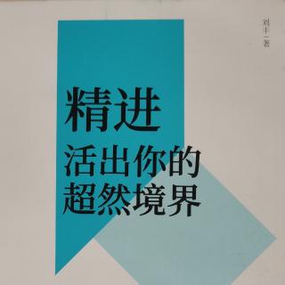 《精进》序言