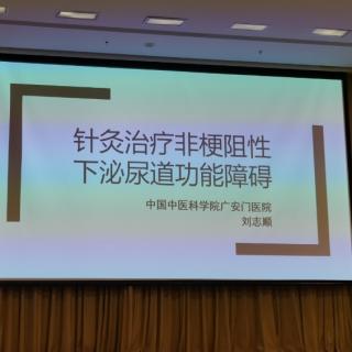 刘治顺教授～针灸治疗非梗阻性下泌尿道功能障碍