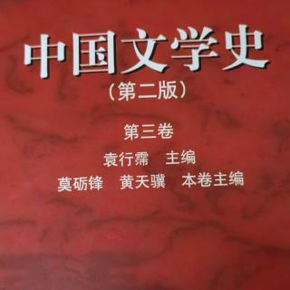 《中国文学史第三卷》【53】董解元《西厢记》诸宫调