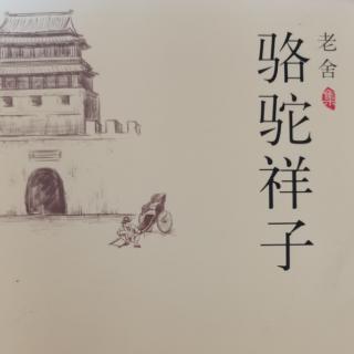 68 老舍著《骆驼祥子》二十三