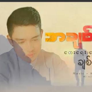 အချစ်တံတိုင်း😔Com:Vocalist~Chit Ko Ko Htet