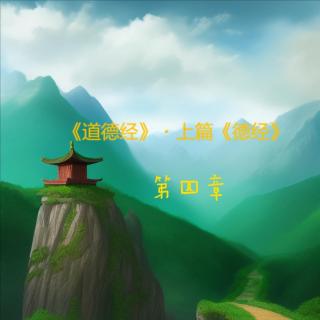 道德经-上篇-第四章