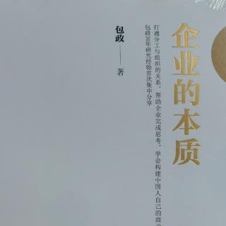 企业的本质-在长处上做文章