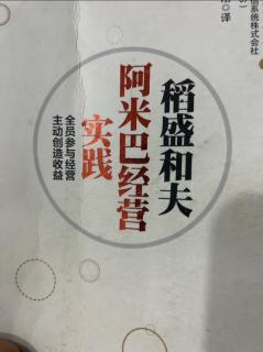 《阿米巴经营实践》支撑阿米巴经营的经营管理部门 2023.09.17