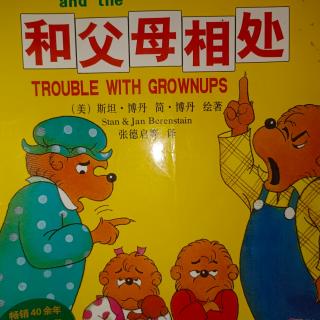 【哆咪故事】贝贝熊系列丛书－14和父母相处