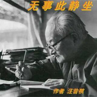 《无事此静坐》汪曾祺