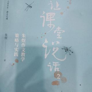 【读专著】《让课堂说话2》《”抄抄也无妨》第175天