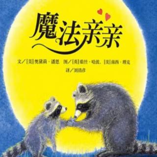 第157期   《魔法亲亲》