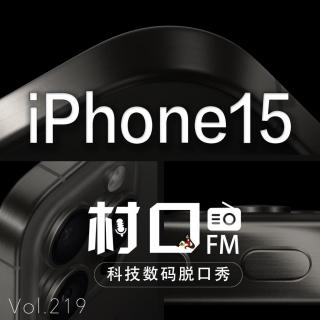 iPhone15 村口FM vol.219