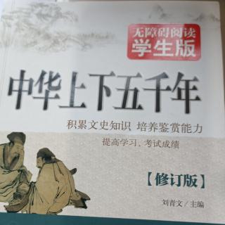 《中华上下五千年》3春秋2-流亡公子重耳