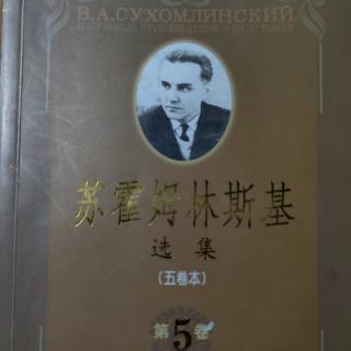 《苏霍姆林斯基选集第五卷》62