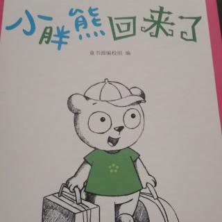 《小胖熊回来了》