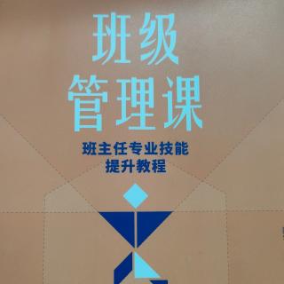 《班级管理课》2初步了解学生，对学生提出基本要求