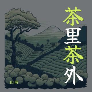 S1E6 我对普洱有十个偏见，她说普洱是心头第一｜串台长虫山茶话会