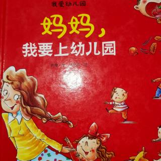 园长妈妈晚安故事～《妈妈，我要上幼儿园》