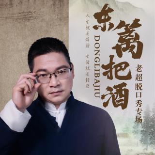 老超《东篱把酒》脱口秀专场完全版音频