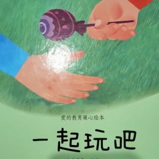 园长妈妈晚安故事～《一起玩吧》