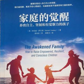 《家庭的觉醒》第二部分第九章迷思之六：父母使命是培养快乐孩子