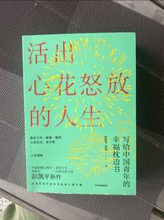 《活出心花怒放的人生》22～28