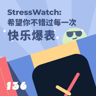 136 StressWatch：希望你不错过每一次“快乐爆表”