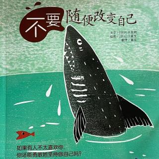 《不要随便改变自己🦈》