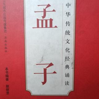 《孟子》滕文公上1～2章  朗诵者:臧玉美