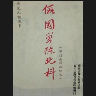 假国舅陈北科(陈四文讲古)