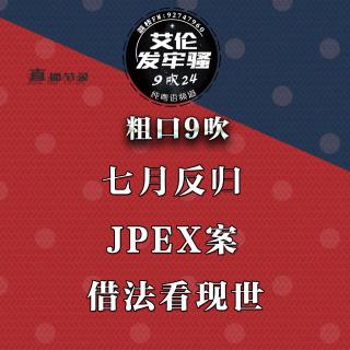 粤语 无娱乐性纯粗口9吹 七月反归 jpex案 借法看现世