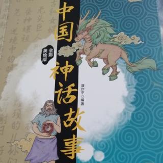中国神话故事 第十章 彤鱼氏与筷子
