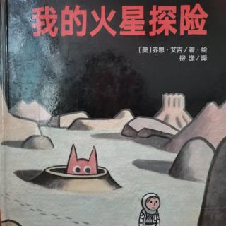 我的火星探险