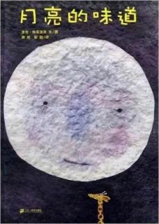 新星幼儿园好书推荐《月亮的味道》分享者：马晨轩小天使