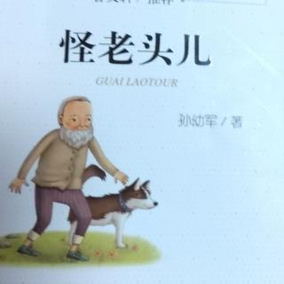 《怪老头》