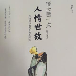 9.20《真正聪明的人从不炫耀才华，只有蠢才经常卖弄学问》