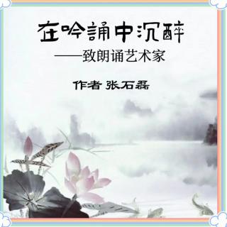 《在吟诵中沉醉》