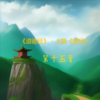 道德经-上篇-第十五章