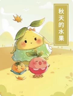 柳钢“优贝”绘本故事《秋天里的水果》