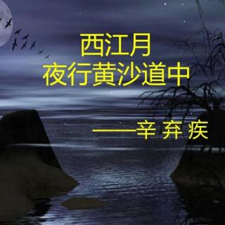 《西江月•夜行黄沙道中》宋•辛弃疾