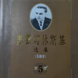 《苏霍姆林斯基选集第五卷》64