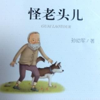 《怪老头》