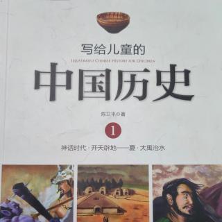 《给儿童的中国历史》【3】文明的摇篮