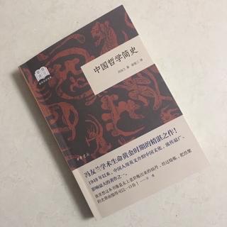   第2524天
《中国哲学简史》 
  冯友兰 著 
  “反者道之动”