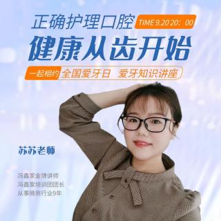 爱牙日知识讲座《正确护理口腔》——苏苏