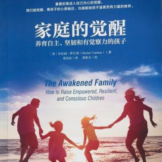 《家庭的觉醒》第三部分第11章养育真实的孩子