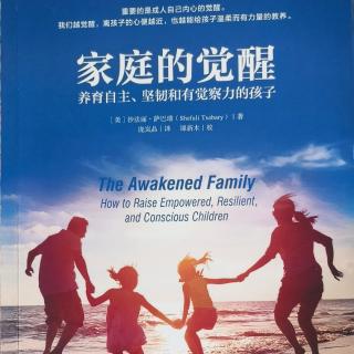 《家庭的觉醒》第二部分第十章迷思之七 家长需要控制一切