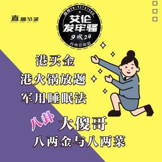 粤语 八卦大傻哥 八两金与八两菜  军用睡眠法 港买金 港火锅放题