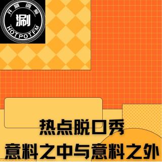 热点脱口秀 九月刊 意料之外与情理之中