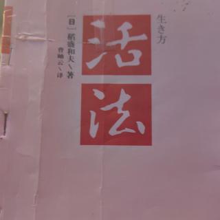 《活法》78-84页